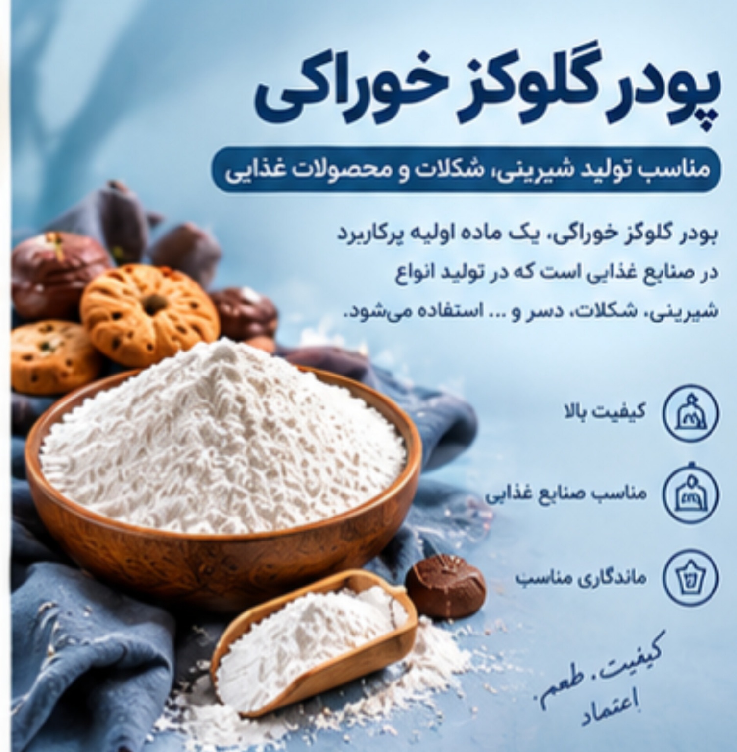 پودر گلوکز خوراکی | مناسب فرمولاسیون محصولات غذایی