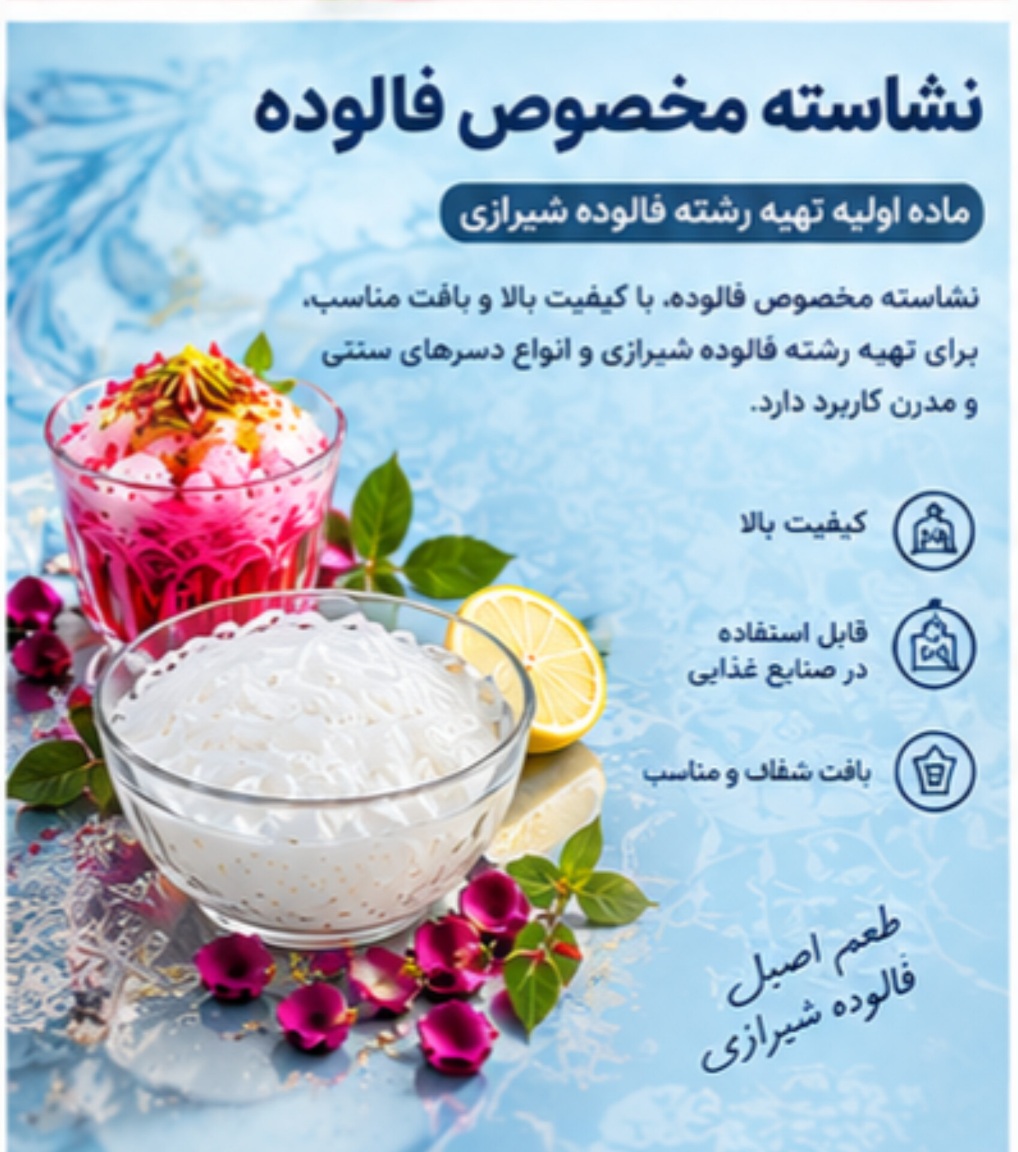 نشاسته فالوده خوراکی | مناسب تهیه رشته فالوده و دسر