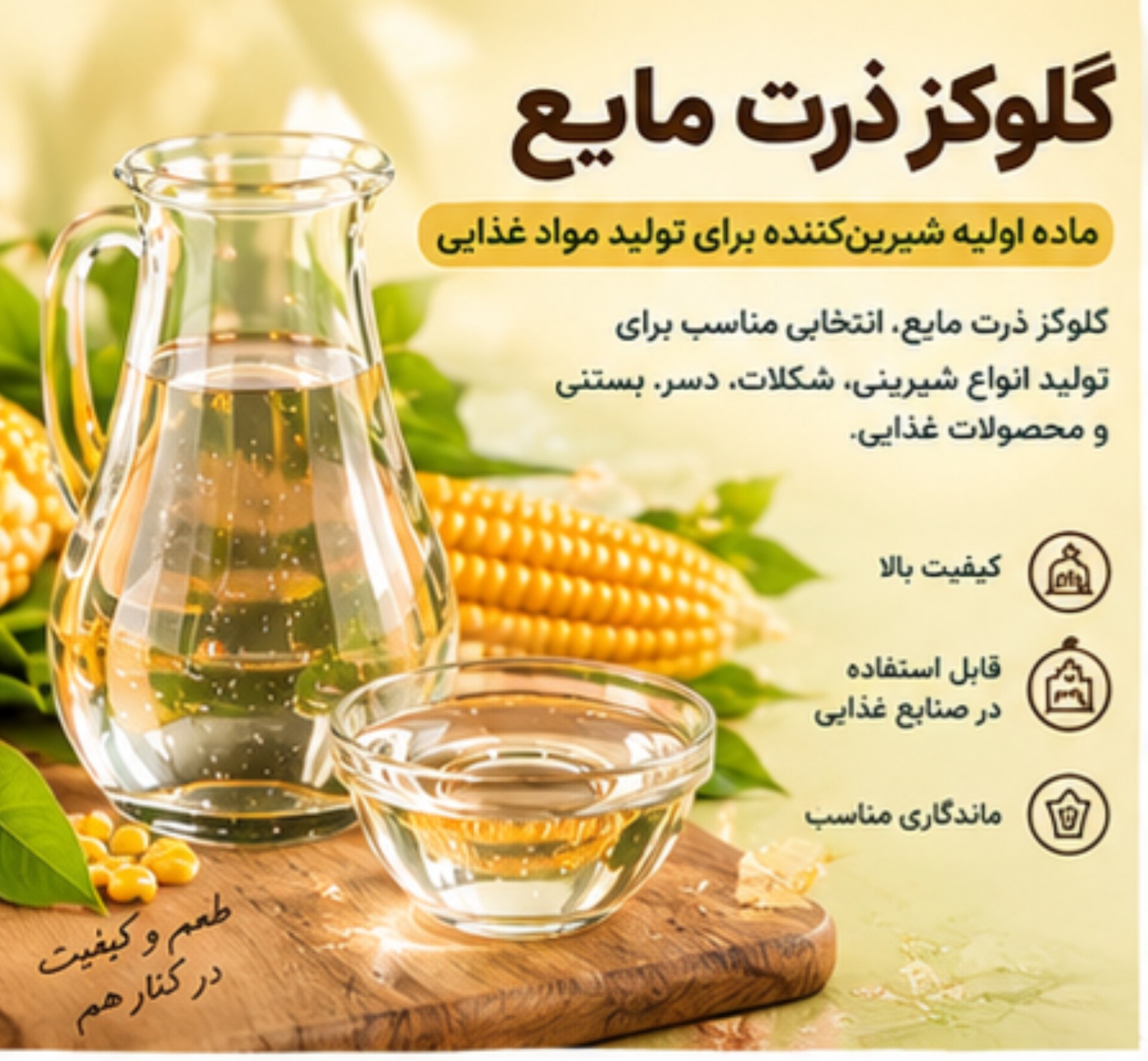 گلوکز مایع ذرت | شیرین‌کننده خوراکی مناسب تولیدات غذایی
