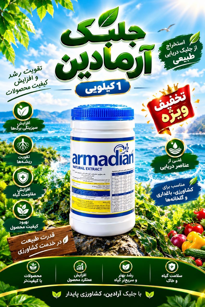 کود جلبک دریایی تھران به قیمت رقابتی