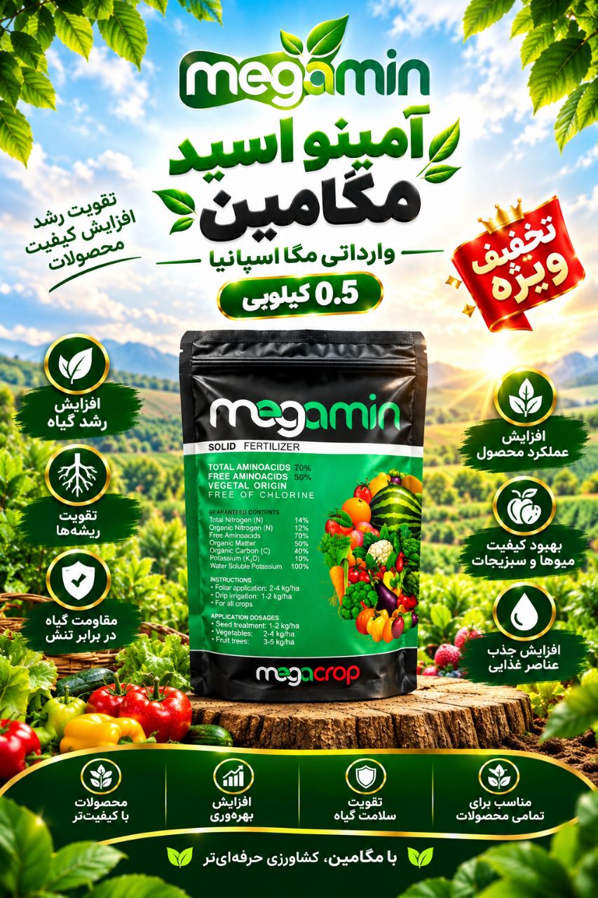 کود امینو اسید مگامین اسپانیا ویژہ