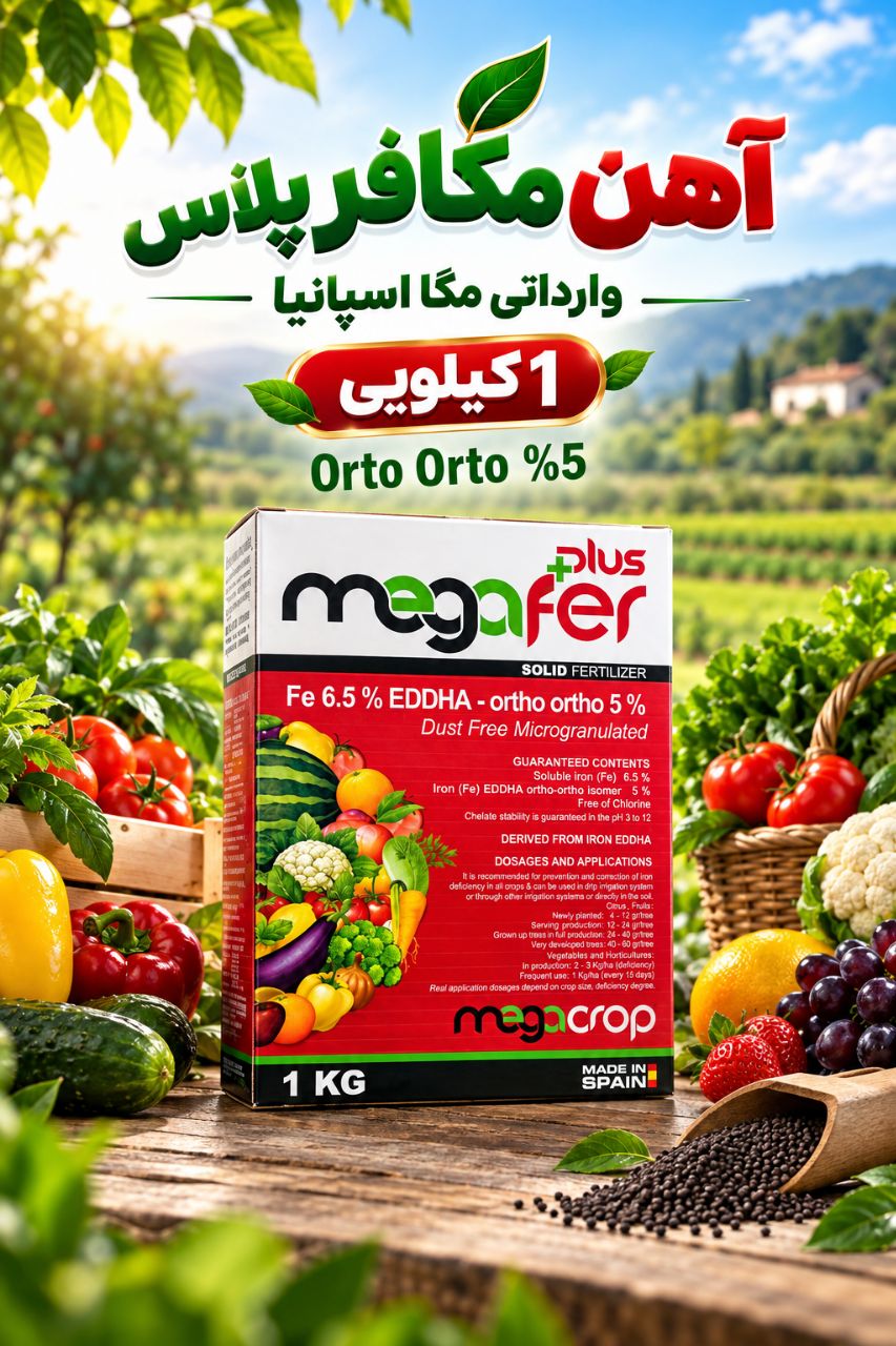 کود اھن مگافربه قیمت رقابتئ