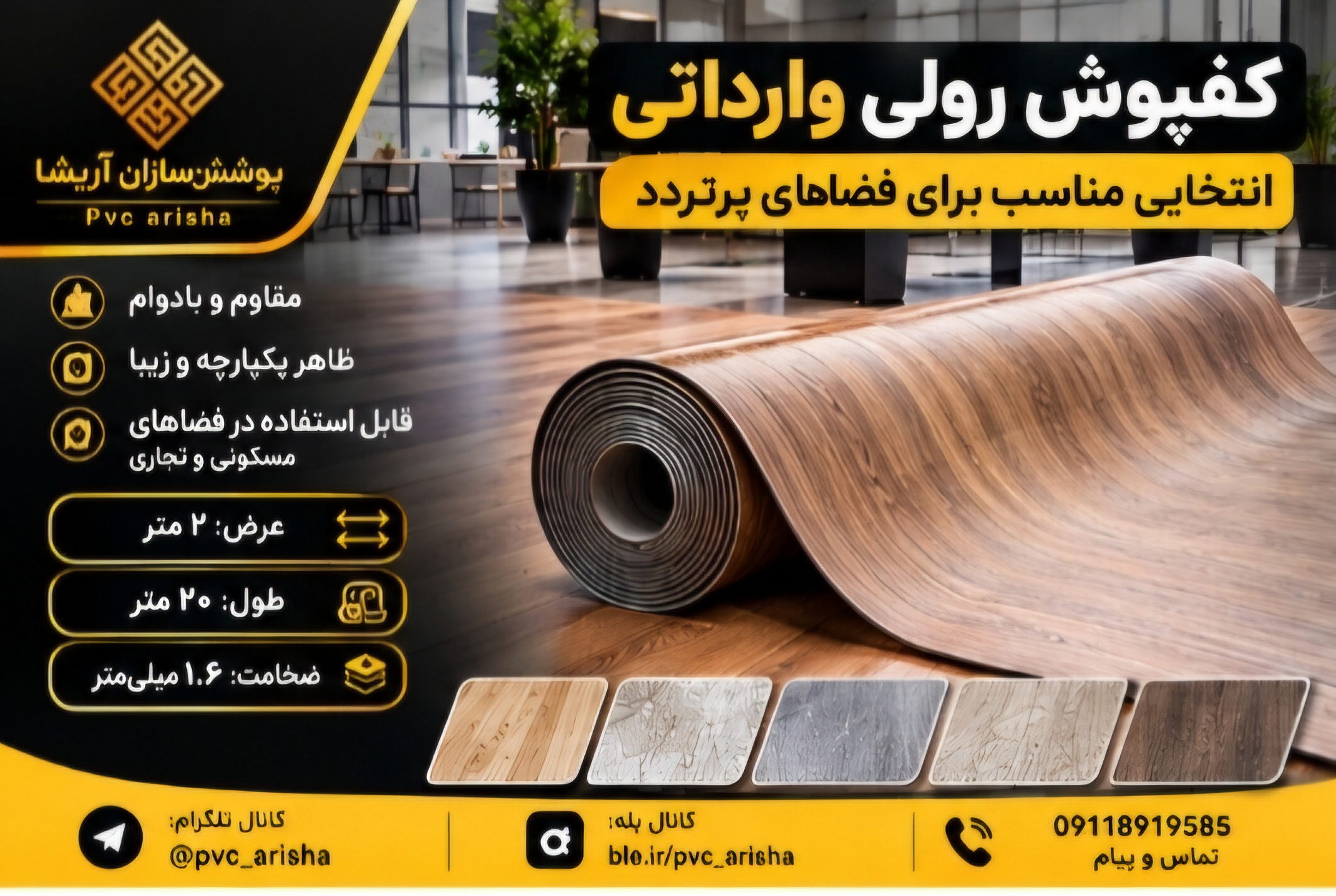 کفپوش رولی وارداتی + پوشش کاربردی برای پروژه‌های پرتردد