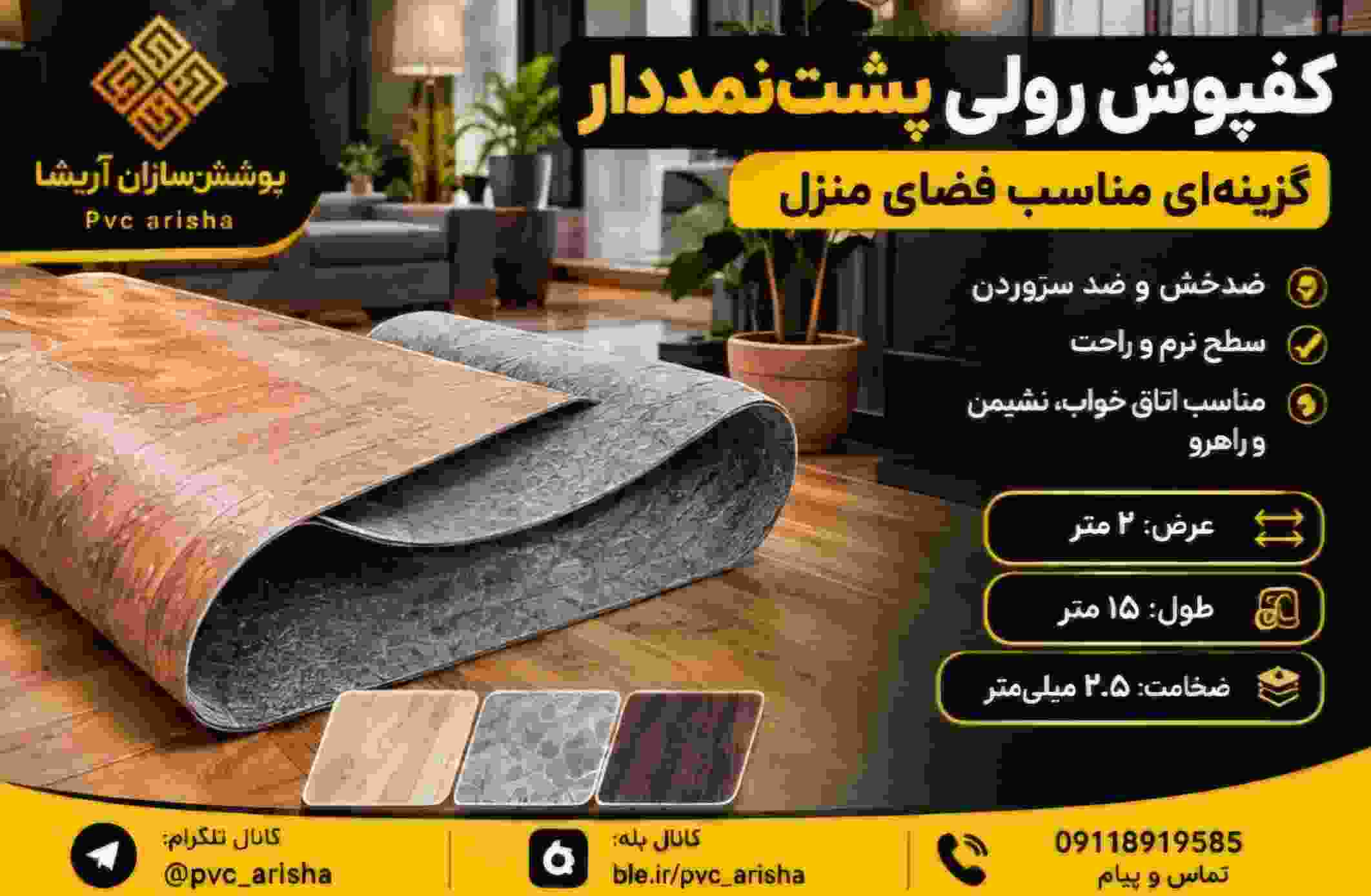 کفپوش رولی پشت‌نمددار + انتخاب مناسب برای دکوراسیون منزل