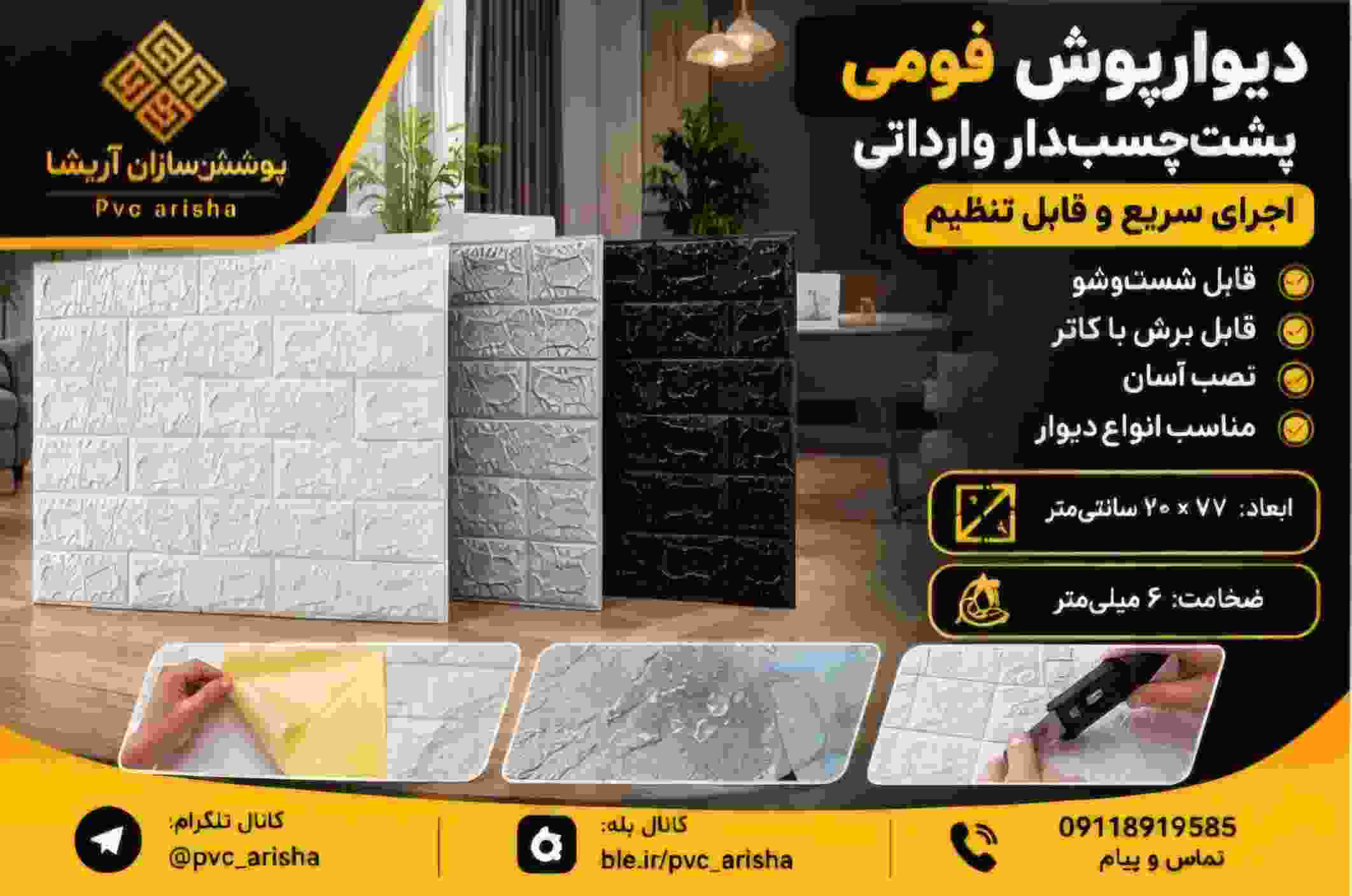 دیوار پوش فومی